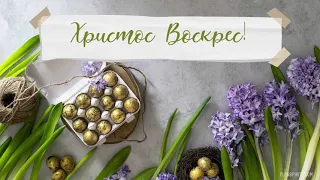 Відео привітання з #Великоднем. Христос Воскрес!