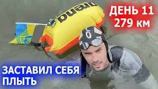 30 дней плавания 11 Сложный длинный заплыв в открытой воде