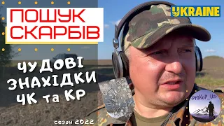 Чудові Знахідки ЧК та КР. Пошук Скарбів в Зх Україні з Xp Deus