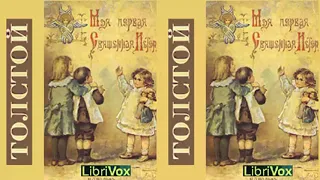 Учение Христа, изложенное для детей - Лев Толстой | Аудиокниги на русском языке