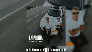 Olivan feat XSERGO - Охоронець ( 2024 )