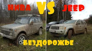 Покатушки 4х4 по осенней грязи по бездорожью Нива VS JEEP grand cherokee