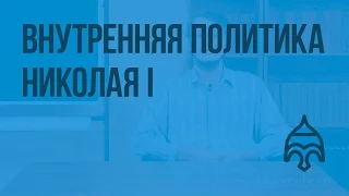 Внутренняя политика Николая I. Видеоурок по истории России 8 класс