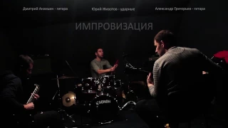 Атмосферная импровизация - Atmospheric improvising