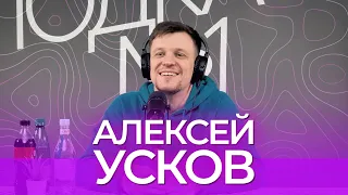 Алексей Усков. Задумчивый подкаст.