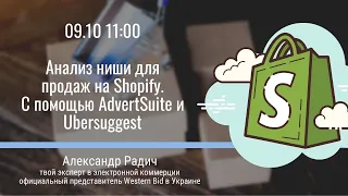 Анализ ниши для продаж на Shopify. Пользуемся Uber Suggest, Advert Suite и не только...