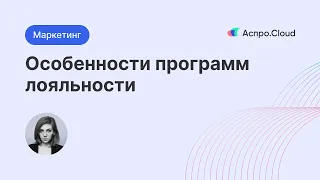 Особенности программ лояльности | MAXMA