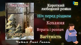 Ліка Радош - "Подарунок". Читає -Пані Ганна.