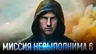 Миссия невыполнима 6: Последствия [Обзор] / [Трейлер 3 на русском]