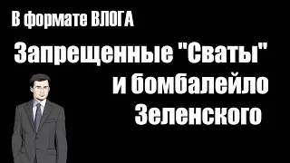 В формате влога - Бомбалейло Зеленского и запрещенные "Сваты"