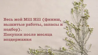 Весь мой Mill Hill (финиш, вышитые работы, запасы и подбор). Покупки после месяца воздержания