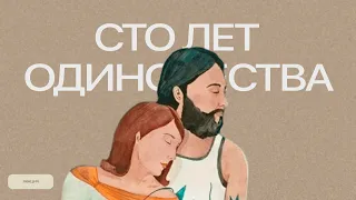 "Сто лет одиночества" Маркеса - почему это гениально? // лекция 2