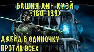 БАШНЯ ЛИН КУЭЙ (160-169)/ САМЫЙ НАПРЯЖНЫЙ РОЛИК/ Mortal Kombat Mobile