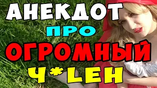 АНЕКДОТ Пошлый про Красную Шапочку и Большой Рот Бабушки  | Самые Смешные Свежие Анекдоты