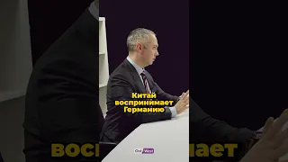 Как Китай воспринимает Германию