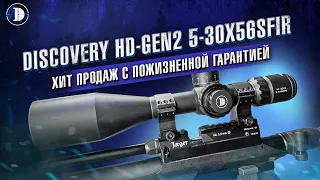 Прицел для дальних дистанций: здесь всё о DISCOVERY HD-GEN2 5-30X56SFIR