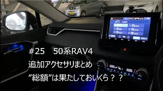 【50系RAV4】後付け社外＆純正アクセサリまとめ【総額いくら？】