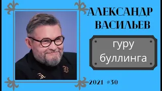 Васильев Александр: этикет беседы   от гуру моды (практический курс).