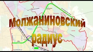 Линии Московского метро. Часть 6. Молжаниновский радиус