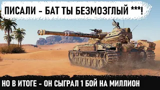 КОГДА ПИШУТ ЧТО ТЫ БЕЗМОЗГЛЫЙ! А в итоге тащит 1 бой на миллион! батчат 25т нереальный Колобанов