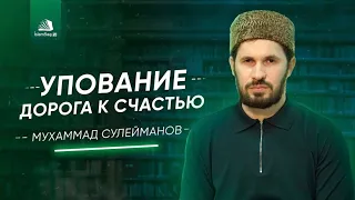 Истинное упование на Аллаhа | Сулейманов Мухаммад