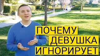 Урок 10. Почему девушкам нравятся плохие парни и почему девушка игнорирует