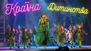 Країна дитинства (Студія "Смайлики")