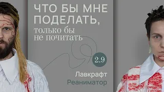 Лавкрафт: нечто / Что бы мне поделать, только бы не почитать