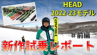 【HEAD 2022-23Newモデル】＃前編 伊東秀人による上級者モデル試乗レポート