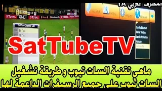 شرح خاصية سات تيوب sat tube tv على جهاز sat illimite