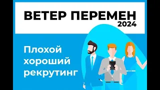 АРАУ. Ветер перемен 2024. Плохой хороший рекрутинг. HR конференция