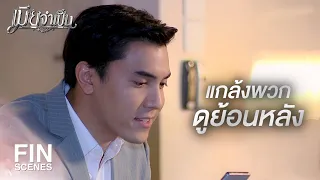 FIN | ถ้าไม่ยอมดูสดก็หลบสปอยล์ให้ดีแล้วกัน | เมียจำเป็น EP.1 | Ch3Thailand