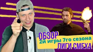 Лиза Смеха| Обзор 2й игры 7го сезона Лига Смеха! Мат, вещества, кринж