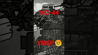 ИС-44 УМЕР😥