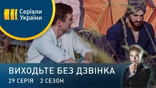 Виходьте без дзвінка-2 (Серія 29. У пошуках дзену)