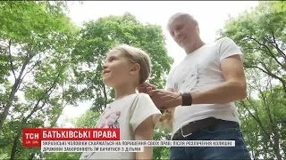 Українські чоловіки жаліються на порушення прав на побачення з дітьми після розлучення з жінкою