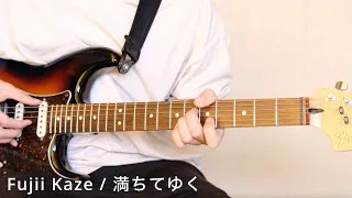 藤井 風(Fujii Kaze) / 満ちてゆく(tiny desk concerts JAPAN ver) (Guitar tutorial with tab)