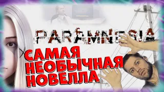 Paramnesia - САМАЯ НЕОБЫЧНАЯ НОВЕЛЛА