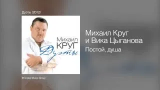Михаил Круг и Вика Цыганова - Постой, душа - Дуэты /2012/