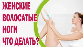 Волосатые женские ноги - что делать в таком случае?