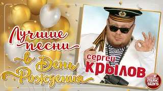 СЕРГЕЙ КРЫЛОВ ❀ ЛУЧШИЕ ПЕСНИ В ДЕНЬ РОЖДЕНИЯ ❀