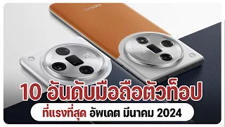 จัดอันดับ 10 มือถือเรือธง คะแนน AnTuTu แรงที่สุดในเดือนมีนาคม 2024