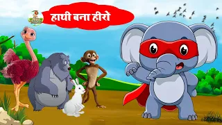हाथी बना हीरो | Hindi Moral Stories | Elephant Became Hero | Hathi Bana Hero | Riya Jungle Tv