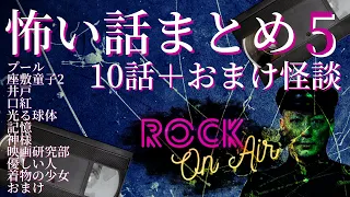 おまけ怪談付き！#村上ロック の怖い話｢10＋1話まとめ5｣ 怪談話のお時間です