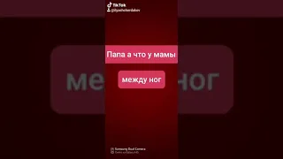 Папа А ЧТО У МАМЫ МЕЖДУ НОГ РАЙ СЫНОК А У ТЕБЯ ЧТО МЕЖДУ НОГ КЛЮЧИ ОТ РАЯ ПАПА СКОРЕЙ МЕНЯЙ ЗАМОК