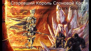 Сгоревший Король Слоновой Кости: Dark souls 2 / Дарк Соулс 2 - тактика как убить, победить босса ДС2