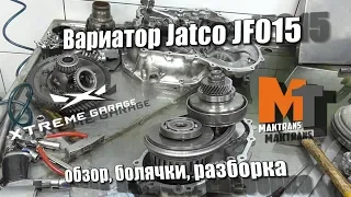 Вариатор Jatco JF015 - обзор, болячки, разборка