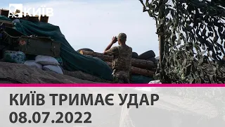 КИЇВ ТРИМАЄ УДАР - 08.07.2022 - марафон телеканалу "Київ"
