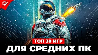 Топ 30 ИГР ДЛЯ СРЕДНИХ ПК 2023