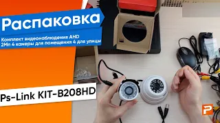 Комплект видеонаблюдения AHD 2Мп Ps-Link KIT-B208HD 4 камеры для помещения 4 для улицы